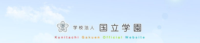 学校法人国立学園　Kunitachi Gakuen Official Website