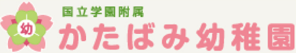 国立学園附属 かたばみ幼稚園